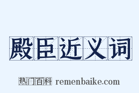 殿臣近义词是什么意思的图片
